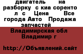 двигатель D4CB на разборку. с киа соренто 139 л. с. › Цена ­ 1 - Все города Авто » Продажа запчастей   . Владимирская обл.,Владимир г.